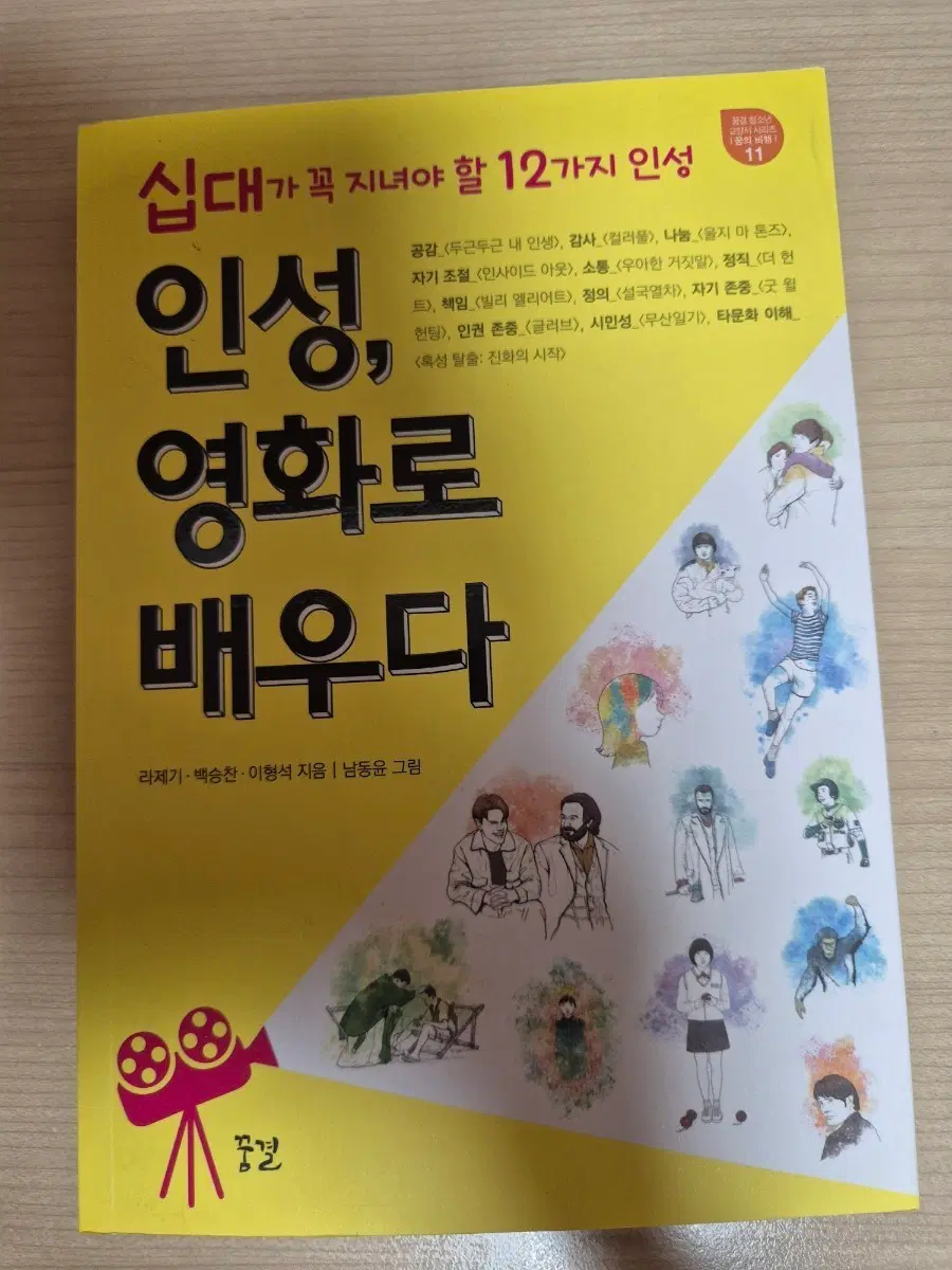 인성, 영화로 배우다