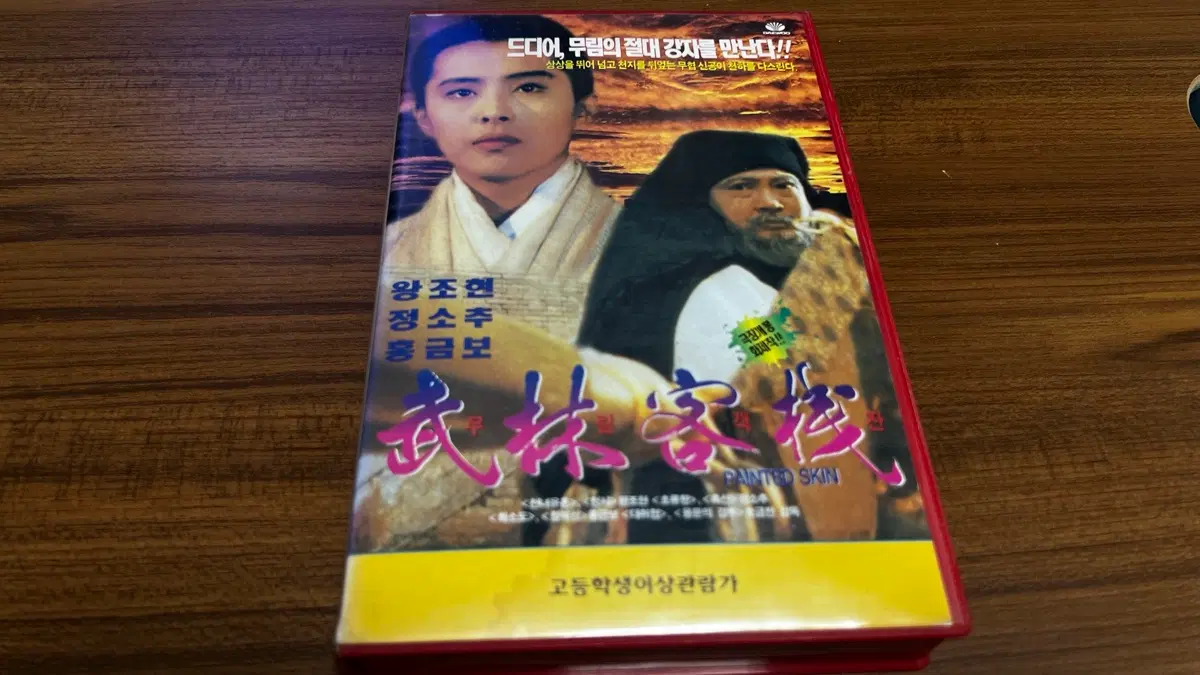 무림객잔(화피지 음양법왕) VHS비디오테이프(왕조현,홍금보)