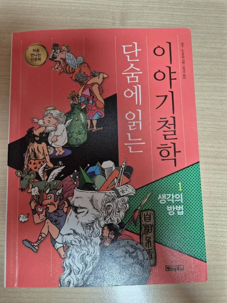 이야기철학 1권 생각의 방법