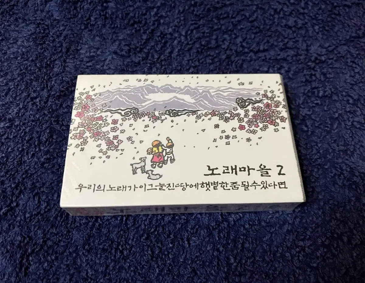 90년대 국내 포크음악 노래마을 정규 2집 앨범 미개봉 카세트테이프