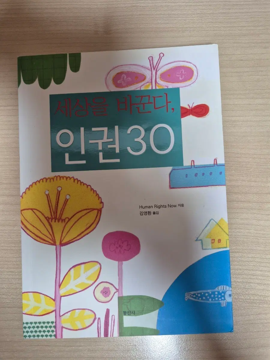 세상을 바꾸는 인권 30