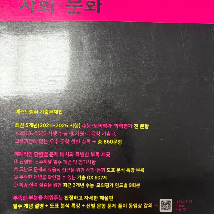 2027 마더텅 수능기출문제집 사회문화