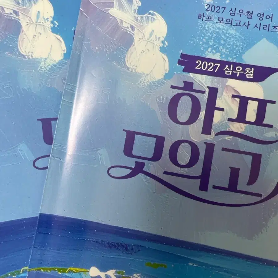 2027 심우철 하프 모의고사 시즌1