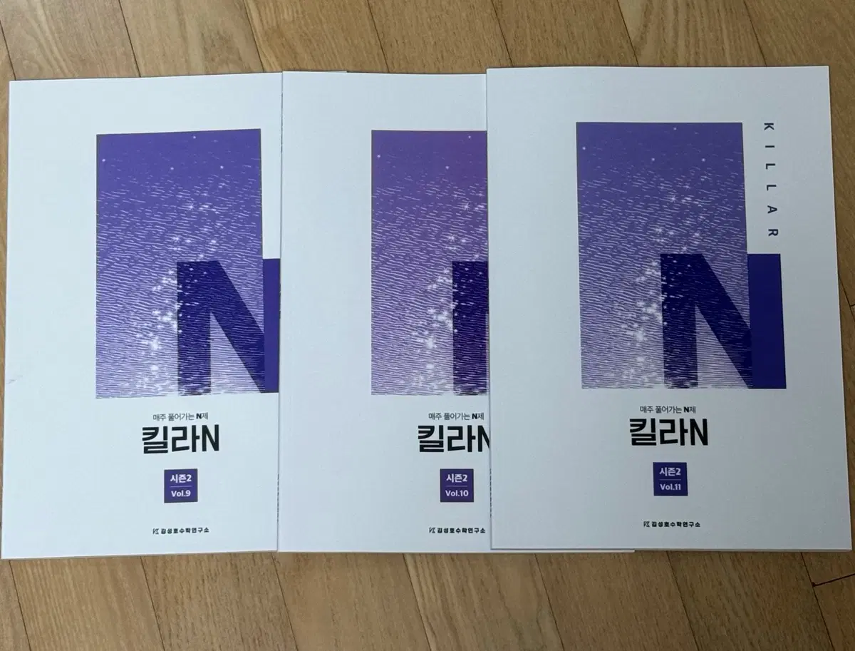 시대인재 2027 김성호 킬라N 시즌2 vol.9 10 11 n제 교재 수학1 수학2 미적분 확통 주간지 문제집