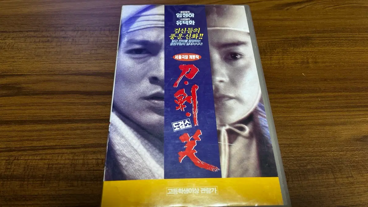 도검소 VHS 비디오테이프 (임정하, 유덕화)