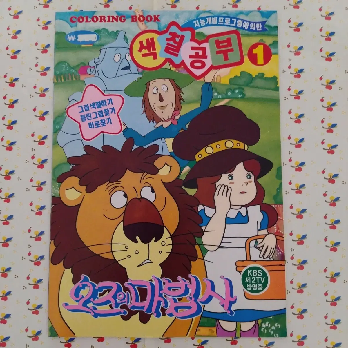고전 오즈의마법사 색칠공부 / 옛날 만화 빈티지 문구 색칠놀이 인테리어 소품 팬시