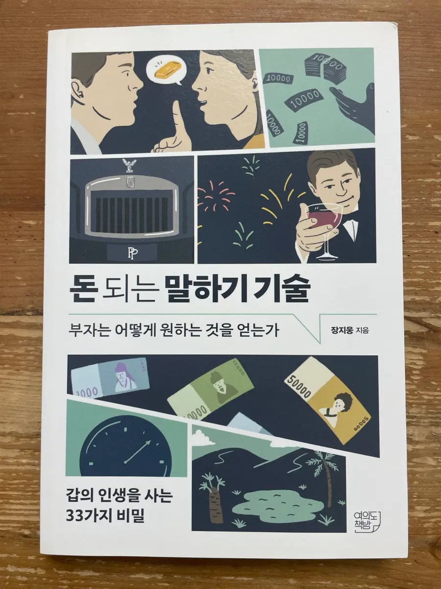 돈 되는 말하기 기술 - 장지웅