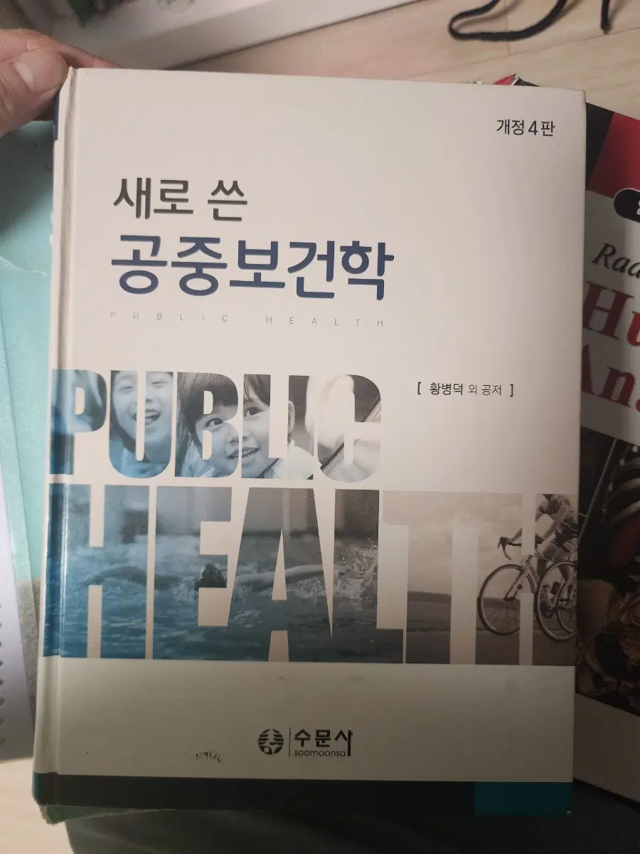 새로 쓴 공중보건학