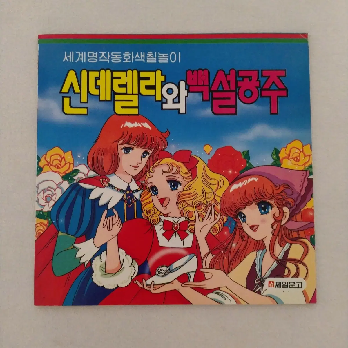 1997년 세계명작동화 색칠놀이 책 신데렐라 백설공주 / 고전 문구 빈티지 색칠공부 레트로 인테리어 소품 옛날 만화 밍키 캔디