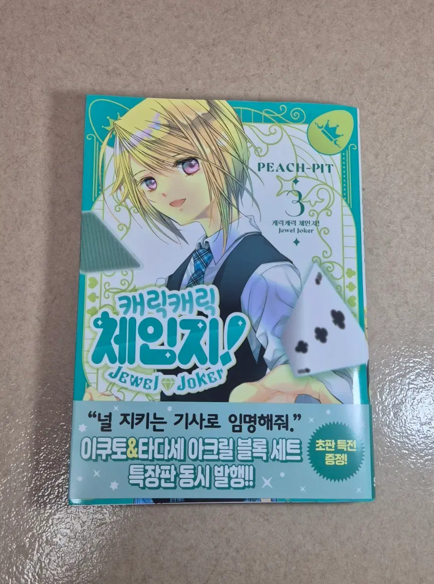 캐릭캐릭 체인지 Jewel Joker 3권 쥬얼 조커