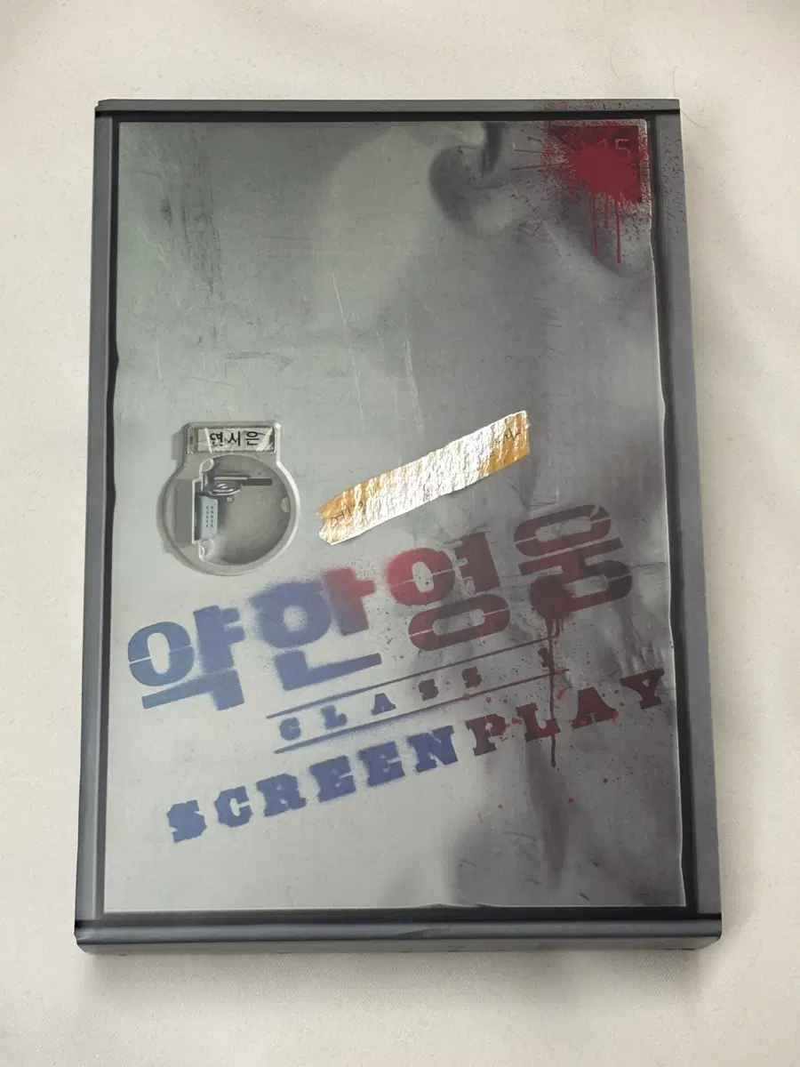 약한영웅 대본집 양도 판매