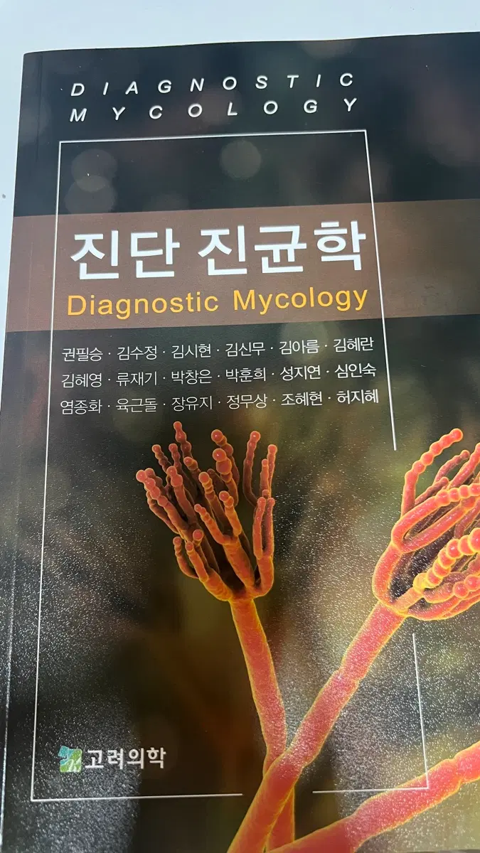 고려의학 진단진균학