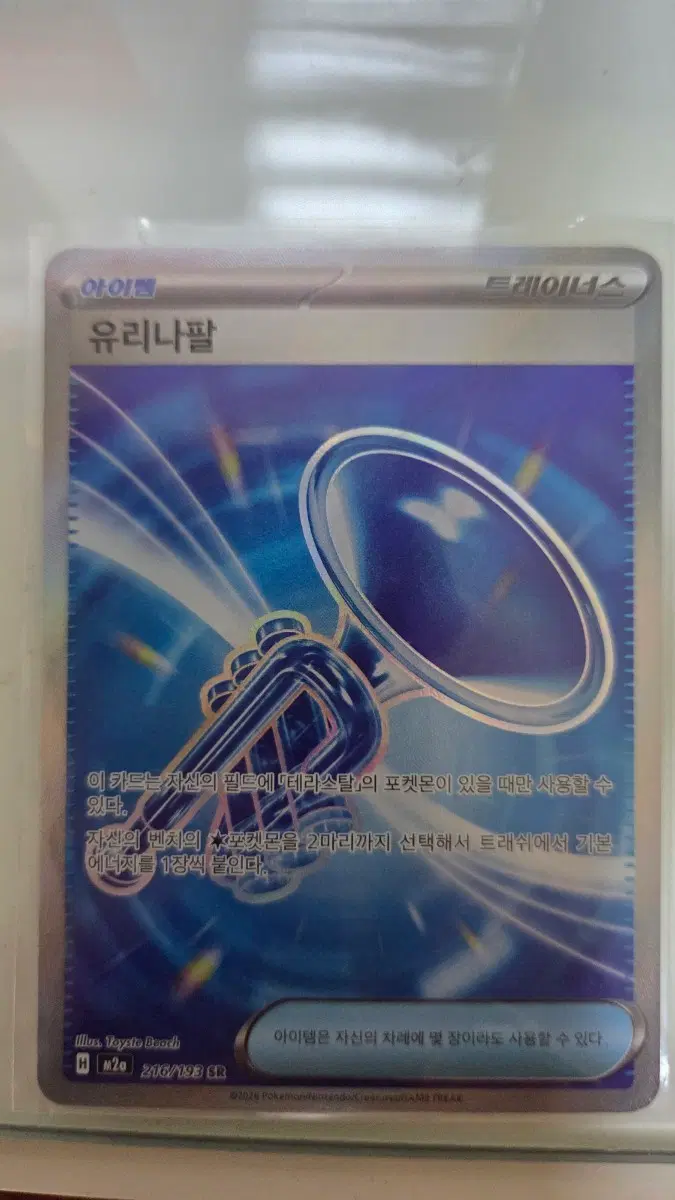 포켓몬 카드 유리나팔 SR