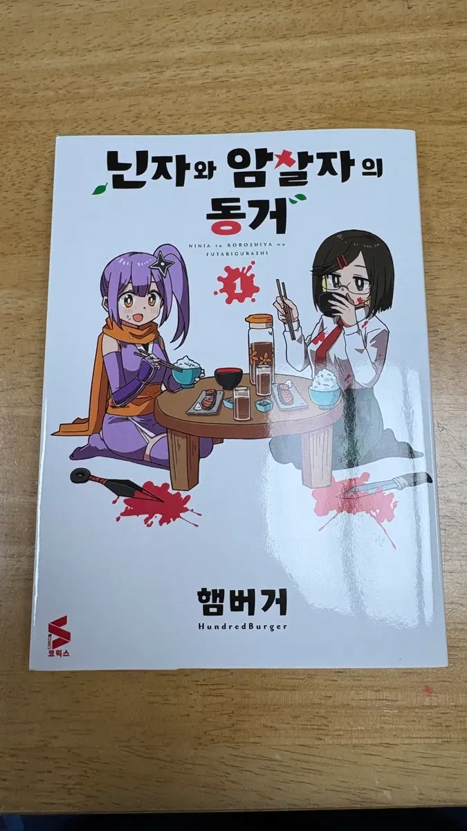 닌자와 암살자의 동거 1권