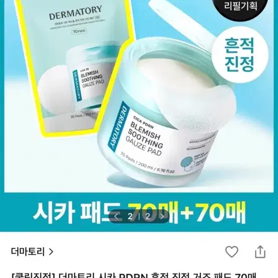 더마토리 시카 PDRN 흔적 진정 거즈 패드 70매