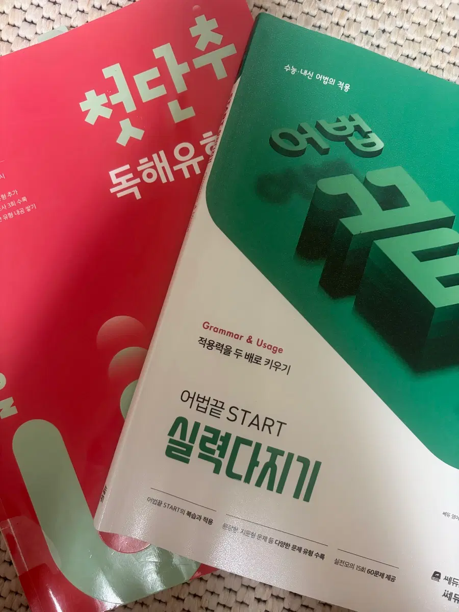 영어 어법끝 START 실력다지기 / 독해유형 어법 첫단추
