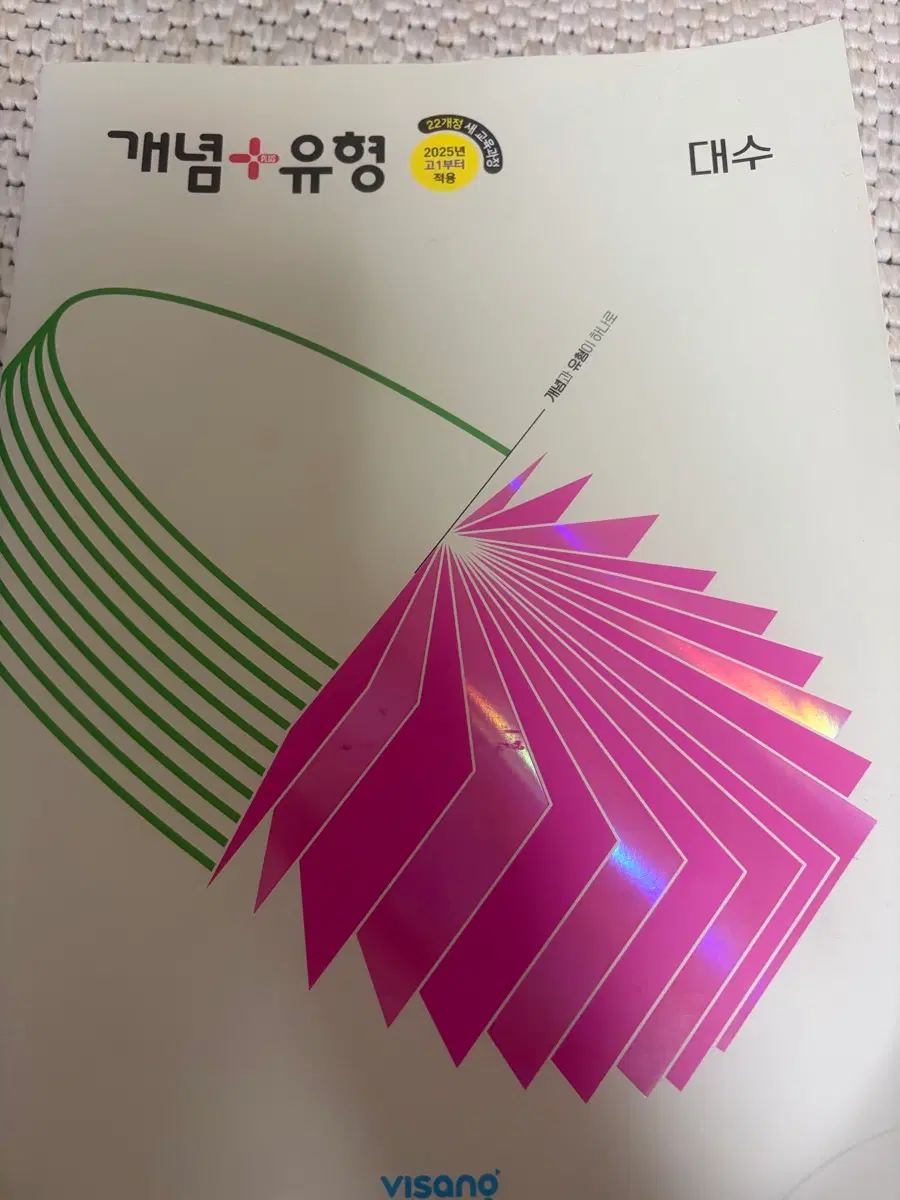 개념유형 대수 문제집