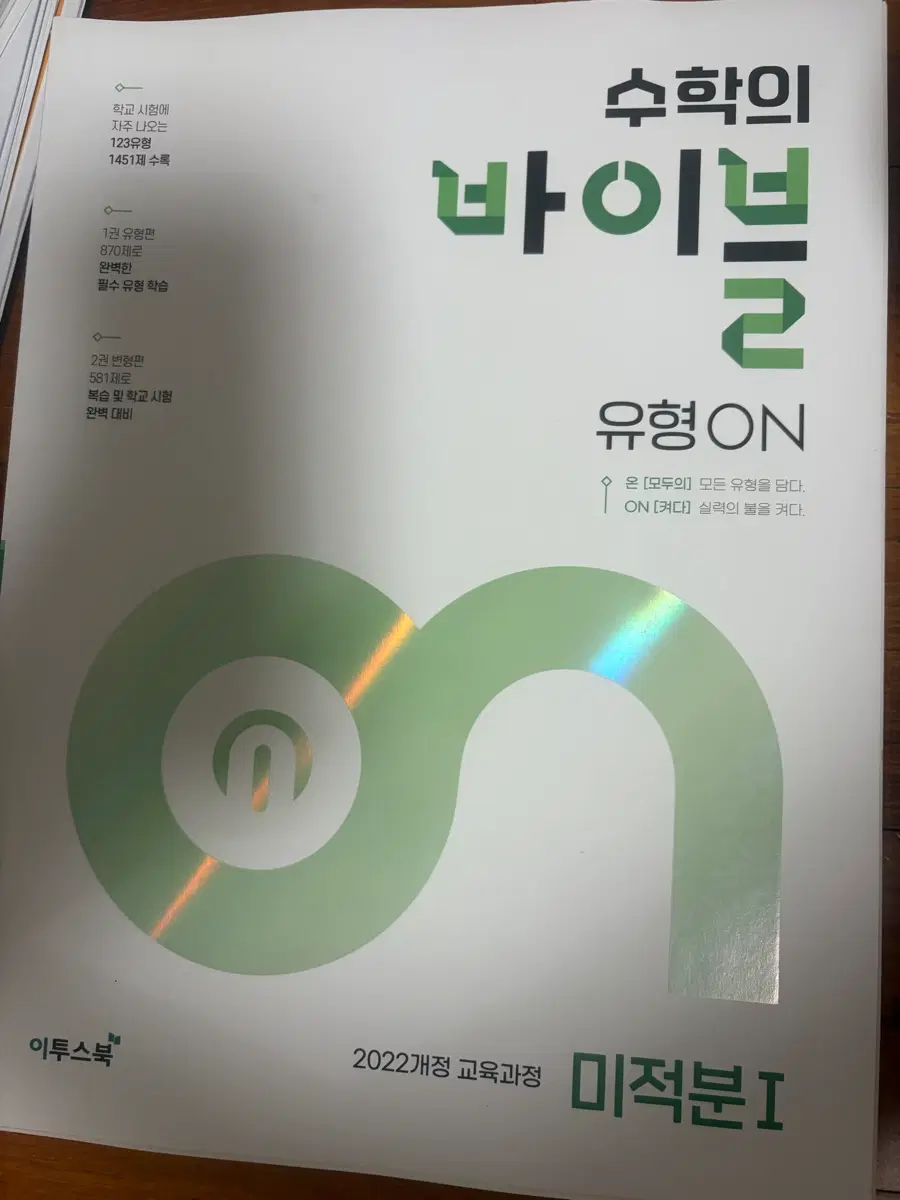 수학의 바이블 미적분1 2022 개정 교육과정