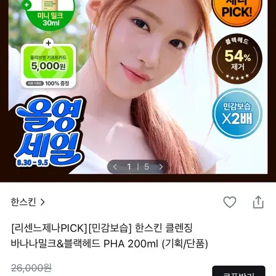 한스킨 바나나밀크&블랙헤드 PHA 클렌징 200ml+30ml