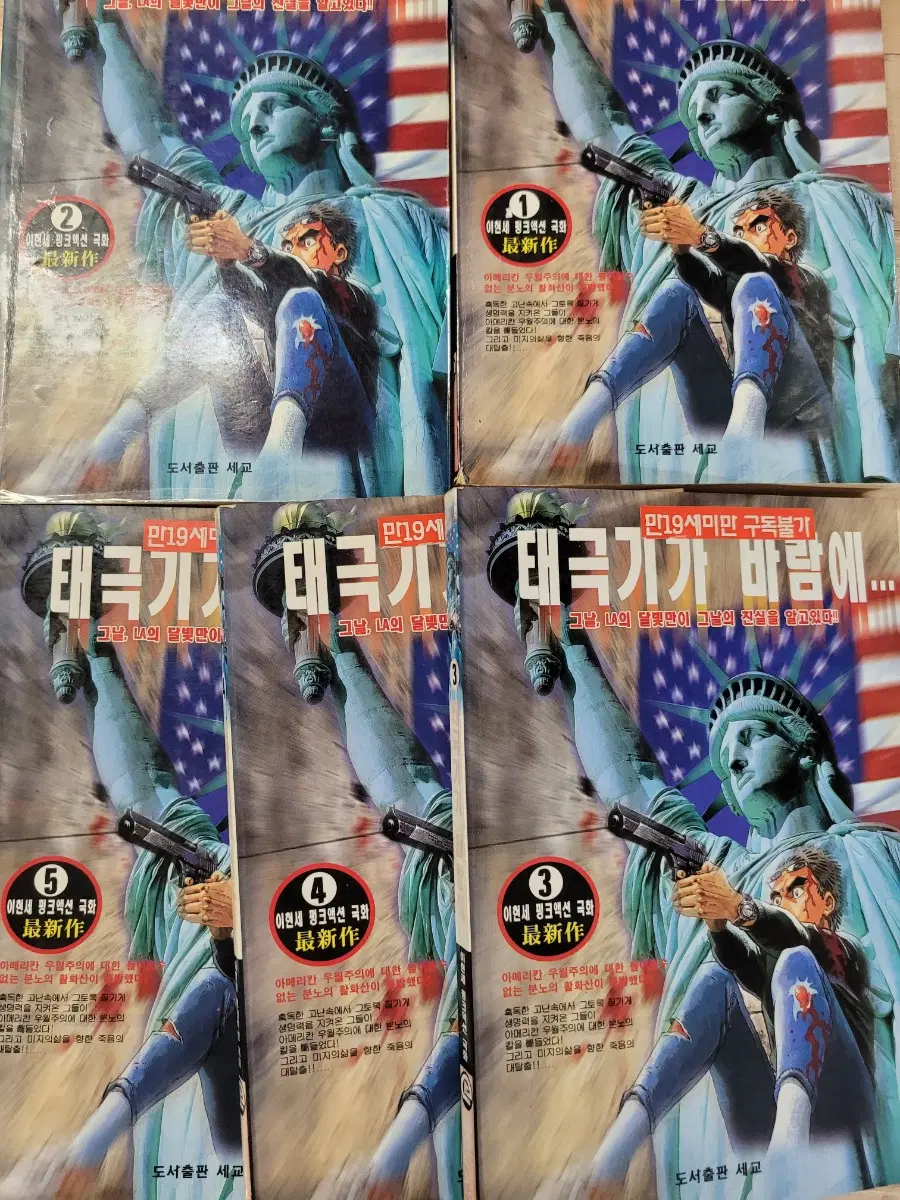 이현세 만화 초판1쇄본. 태극기가 바람에 1-5권 전체 세트