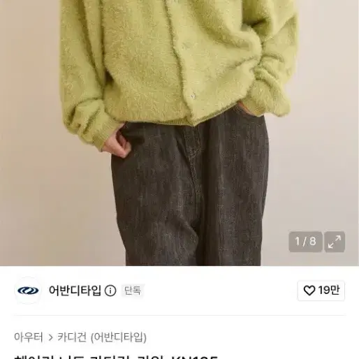 어반디타입 헤어리 니트 가디건_라임_KN135