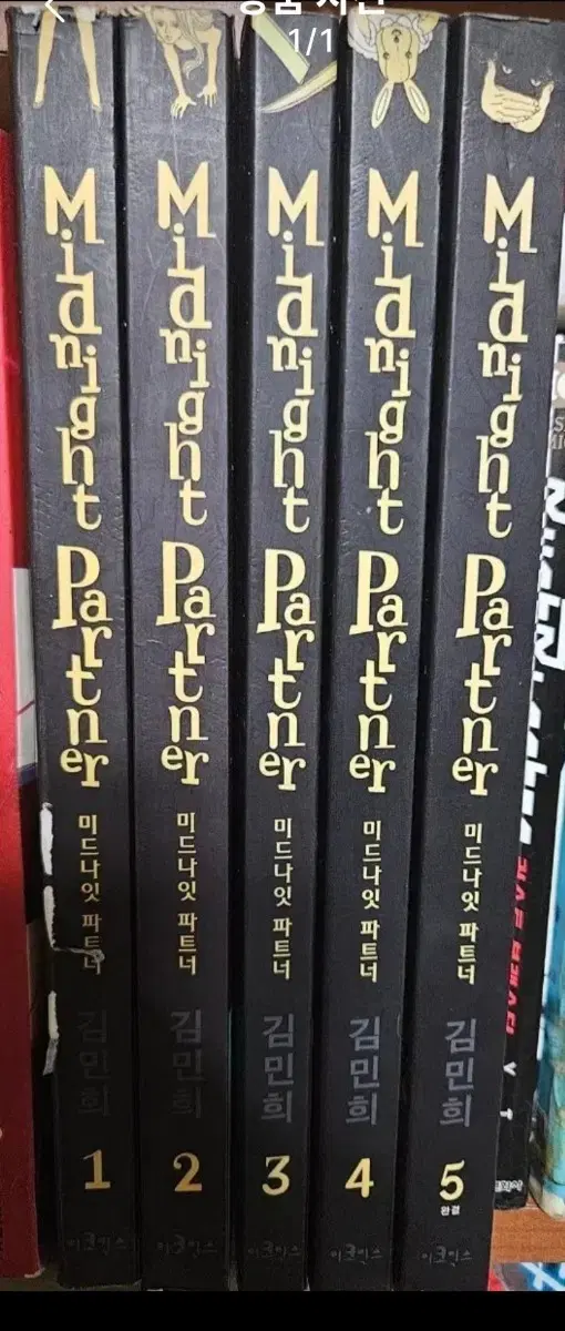 미드나잇파트너1-5완