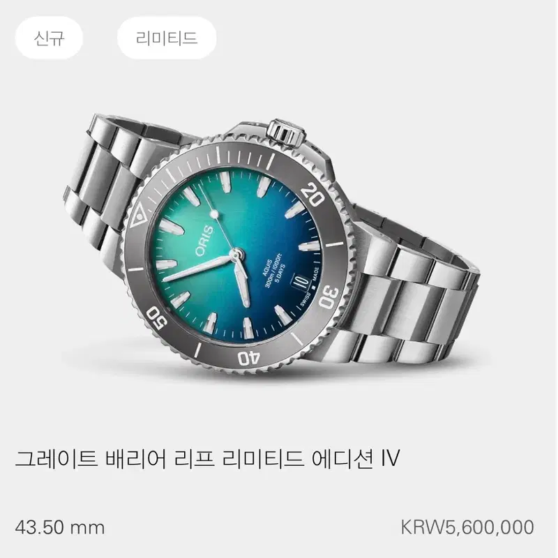 오리스 애커스 한정 그레이트 배리어 리프 리미티드 에디션 lV