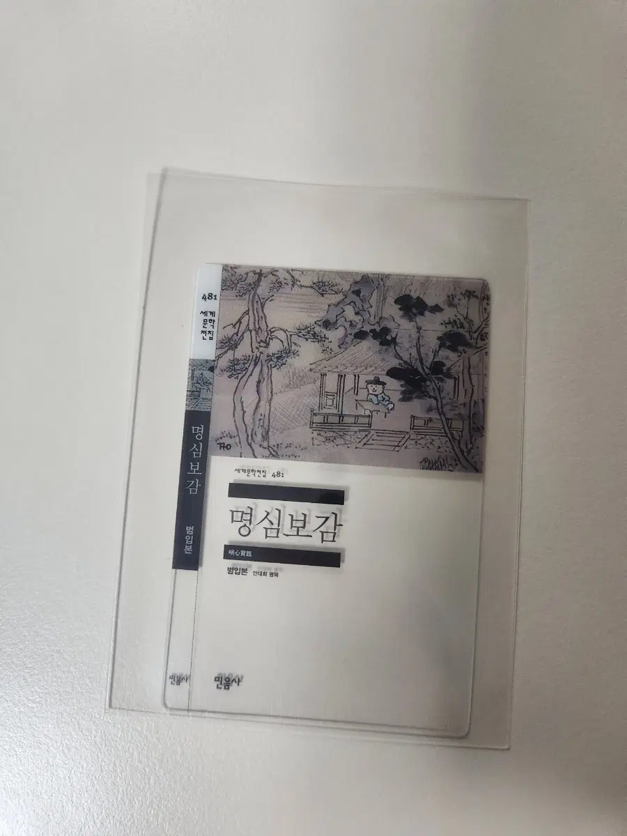 민음사 명심보감 책갈피 GS25 민음사빵 책갈피