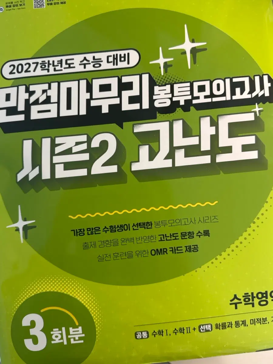 2027 수능 봉투 모의고가 수학 시즌 2