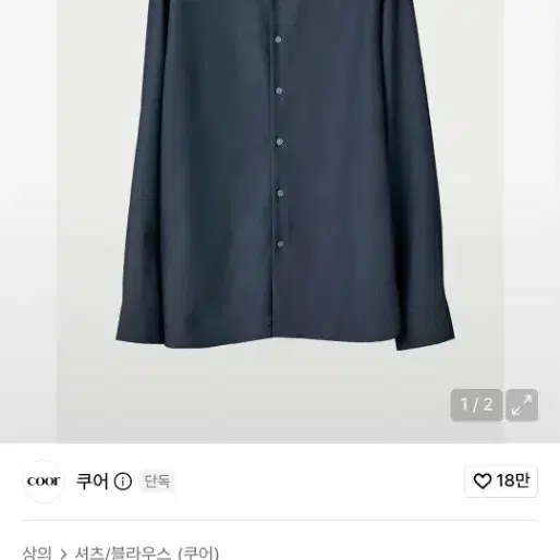 [새제품] 쿠어(COOR) 모달 슈프림 샌딩 셔츠 네이비 L 사이즈