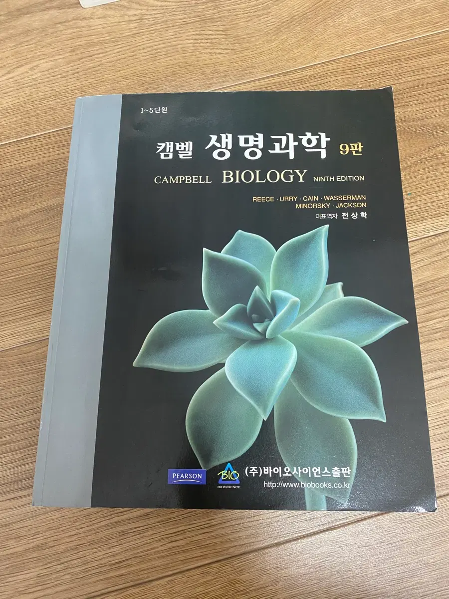 캠벨 생명과학 9판