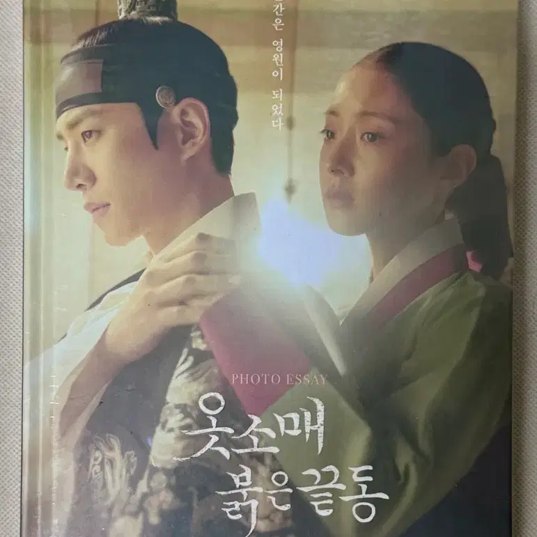 미개봉 옷소매 붉은 끝동 포토에세이 양도