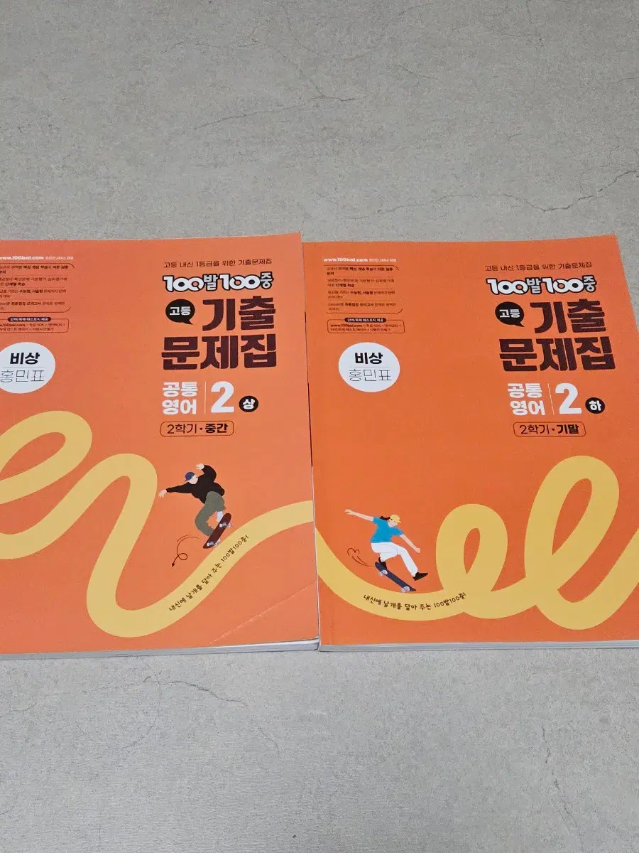 100발100중 고1 공통영어2 비상 홍민표 기출문제집 [중간+기말]