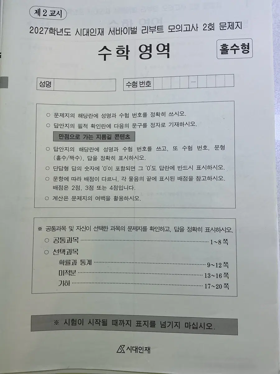 2027 시대인재 서바이벌 리부트 모의고사(2회~8회)