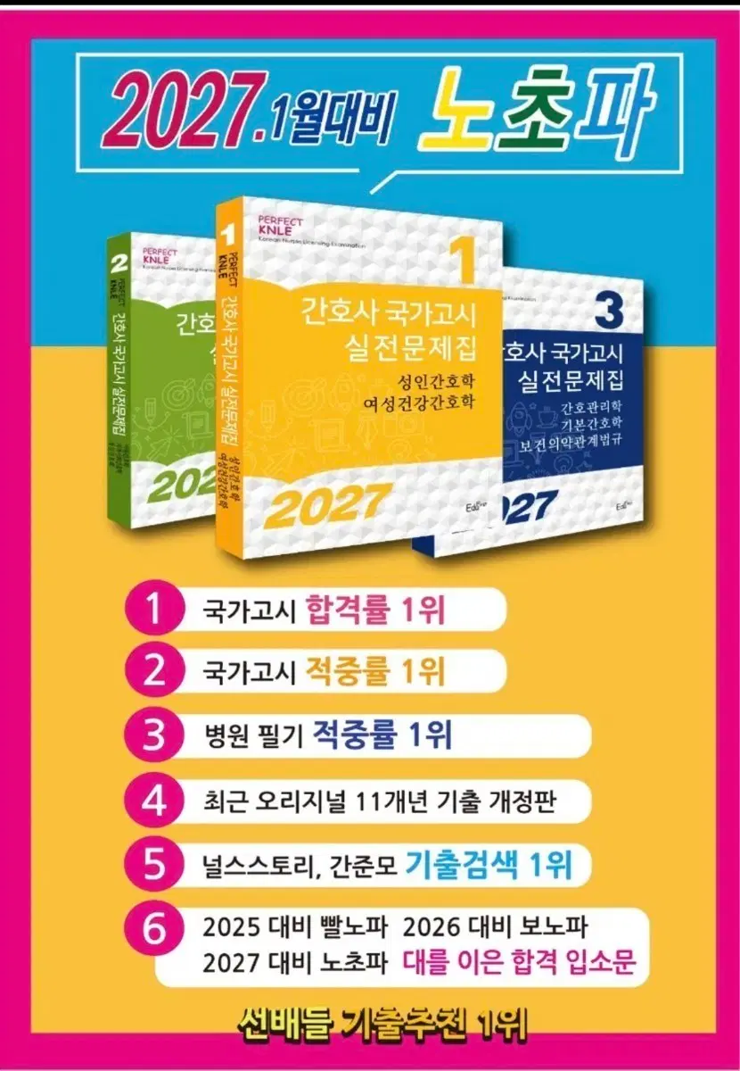 2027 노초파 문제집 세트 구매 원합니다.
