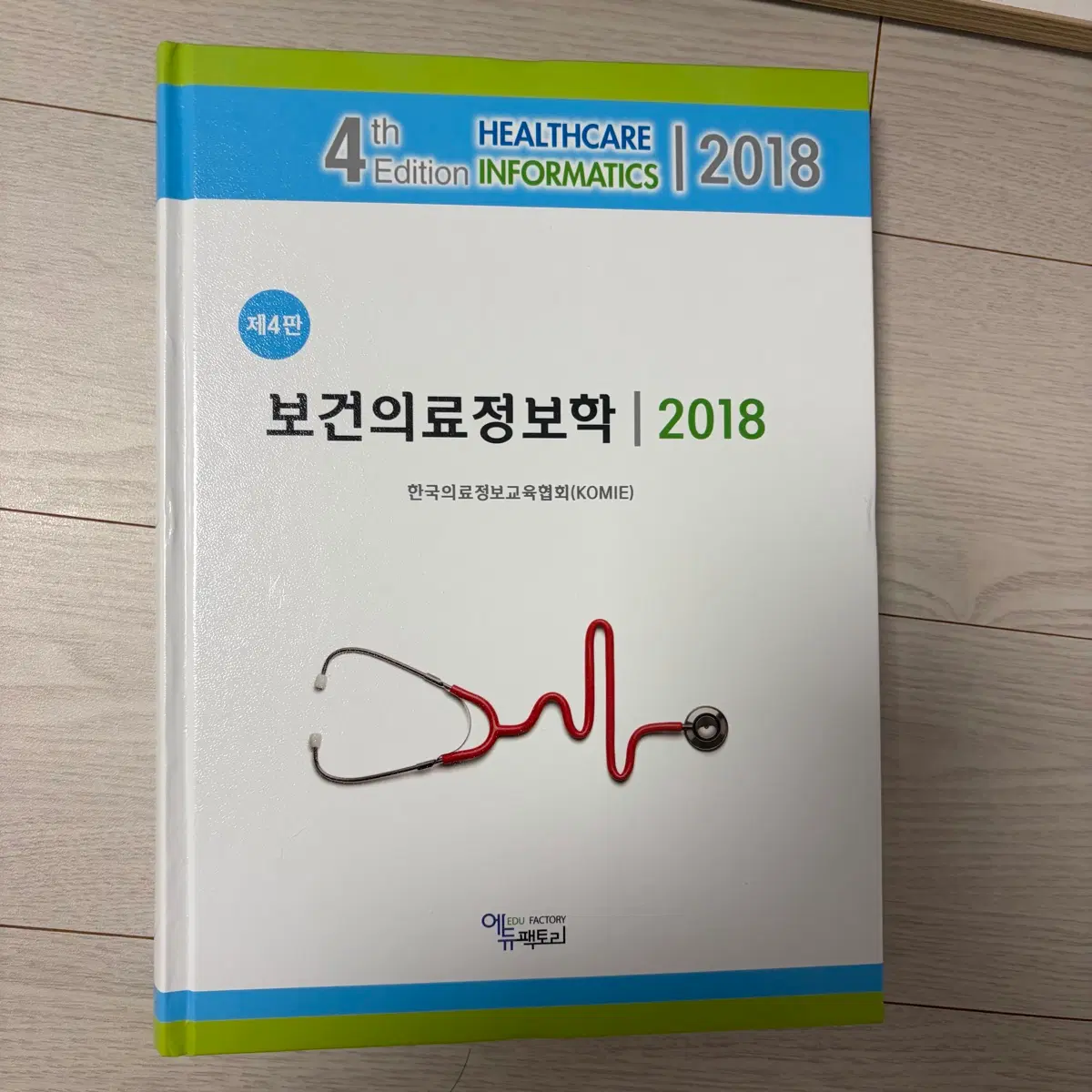 보건의료정보학 에듀팩토리