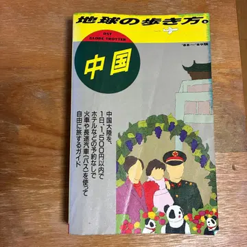 레어 지구 여행 중국 1988~1989년판