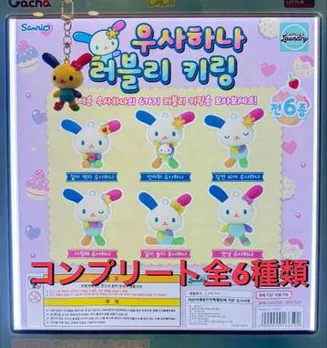 한국 한정 우사하나 러블리 키링 가챠 전 6종 컴플리트