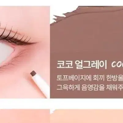 삽니다) 투크 아이라이너 코코 얼그레이