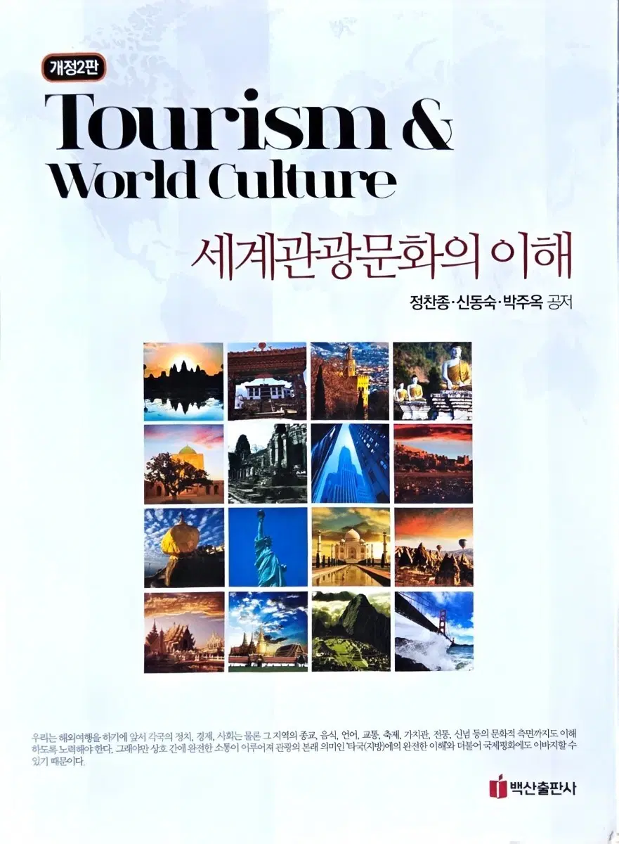 세계관광문화의 이해