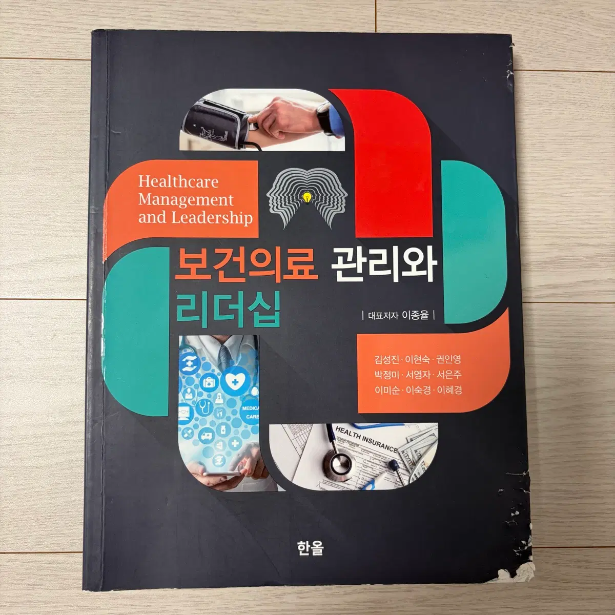 한올 보건의료관리와 리더쉽