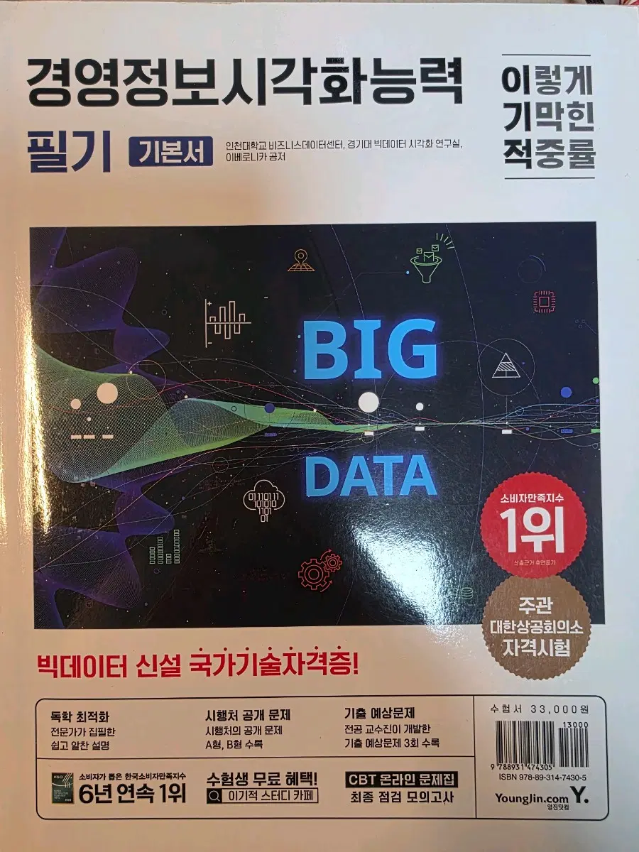 이기적 경영정보시각화능력 필기 기본서 판매