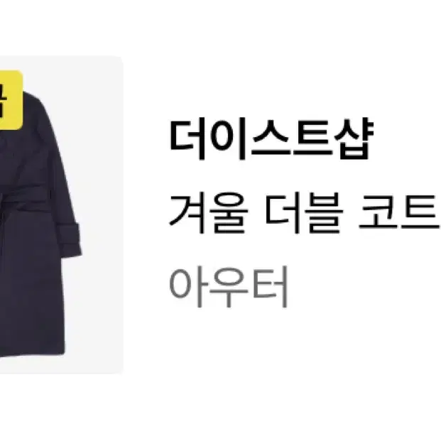 더이스트샵 겨울 더블 코트 95