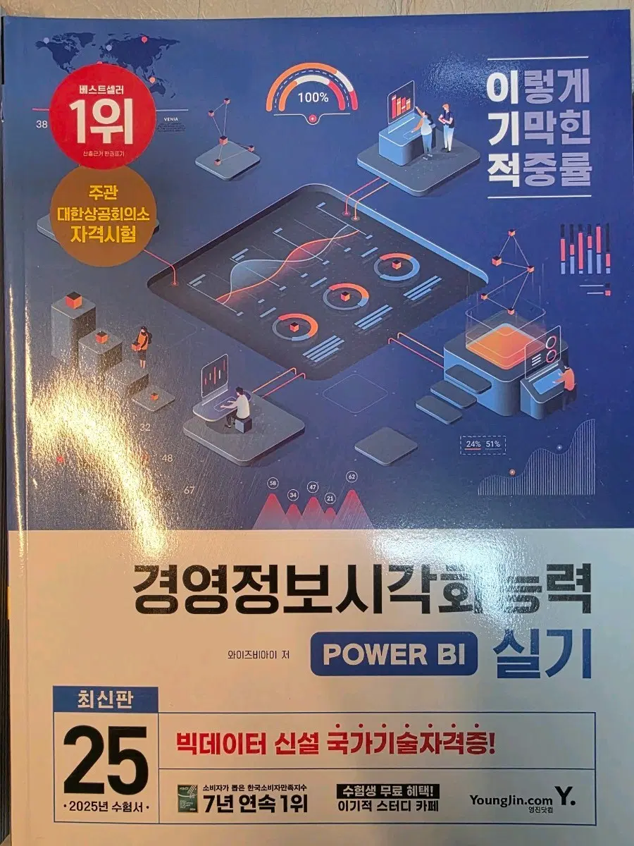 25년 이기적 파워 BI 실기: 경영정보 시각화 능력 책 판매