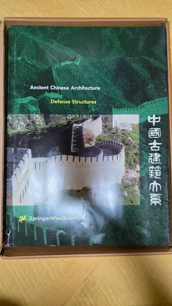 중국 고대건축 방어시설 전문서 / Ancient Chinese Architecture / Springer