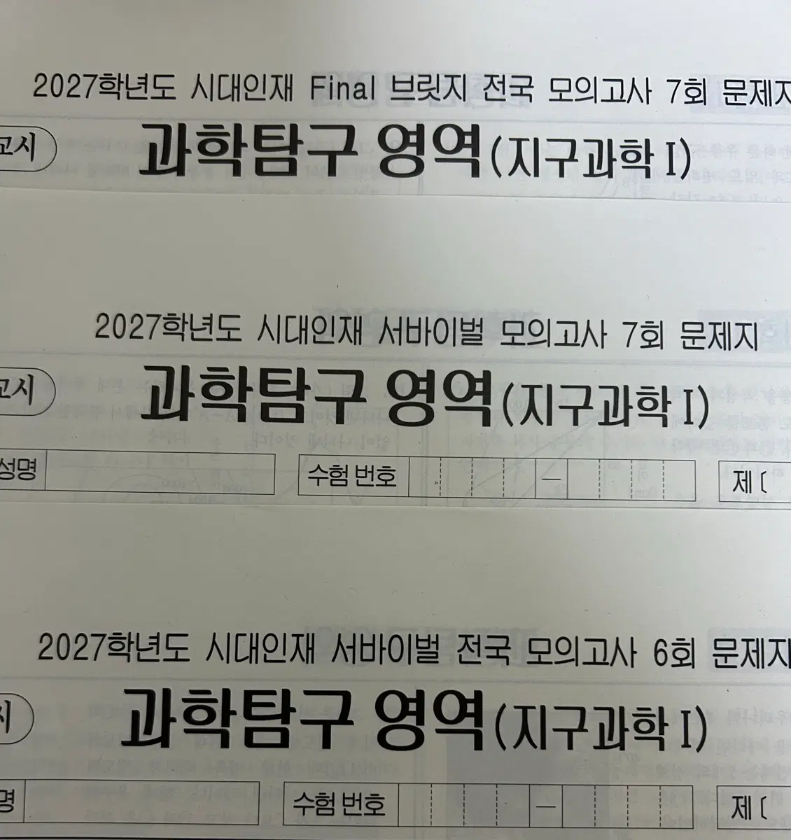 시대인재 지구과학1 실모