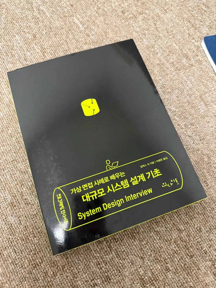 대규모 시스템 설계 기초 System Design Interview
