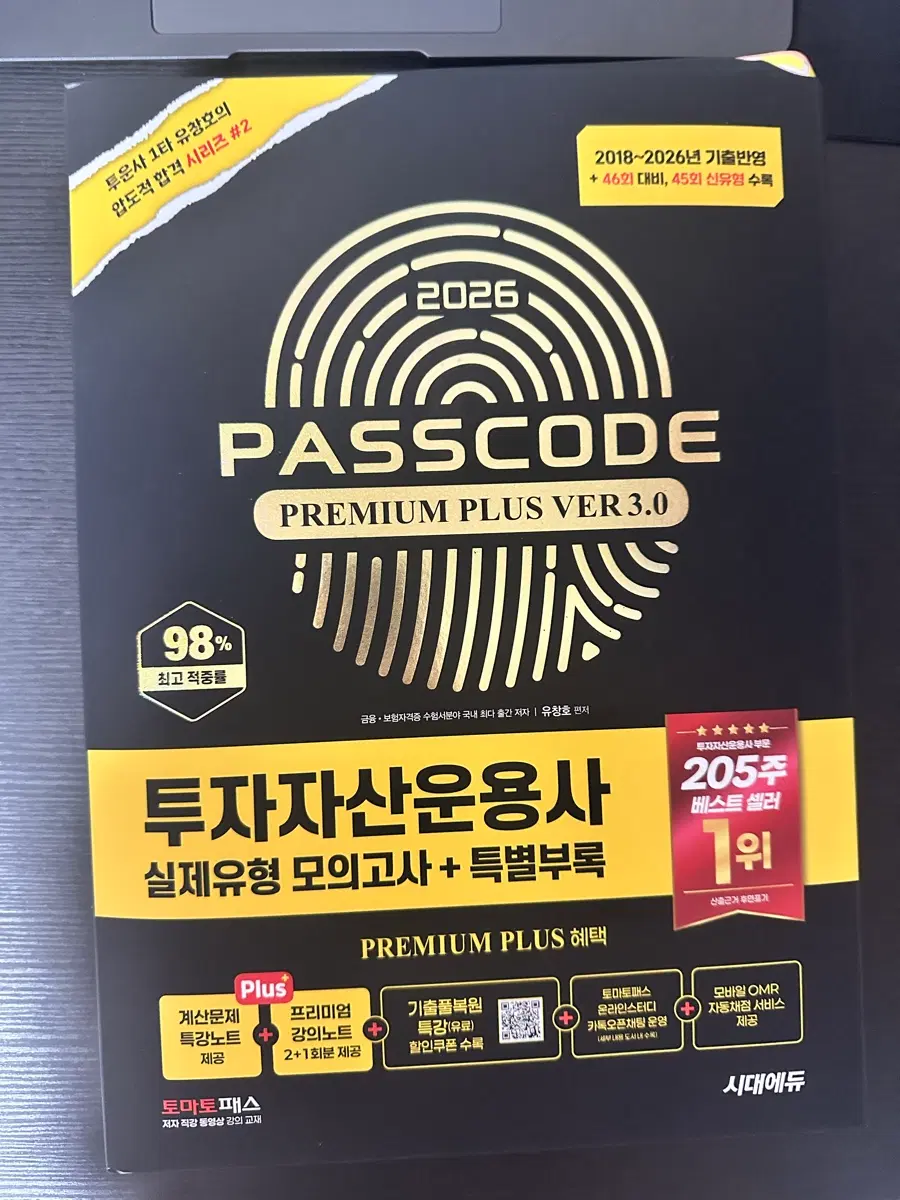 2026 패스코드 투자자산운용사 토마토패스 프리미엄 Ver3