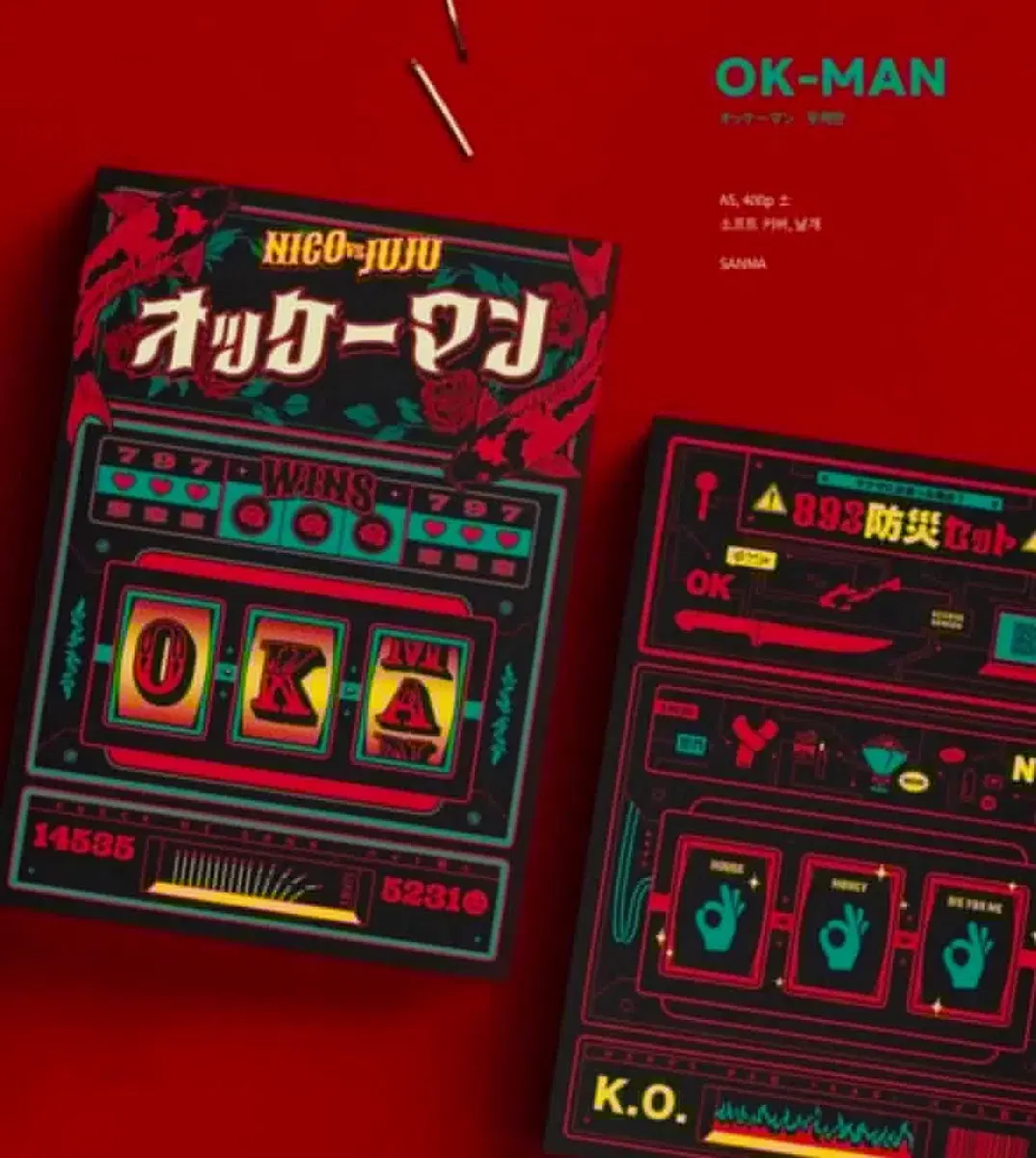 앤팀 니콜라스 의주 옷케만 닉쭈 소장본