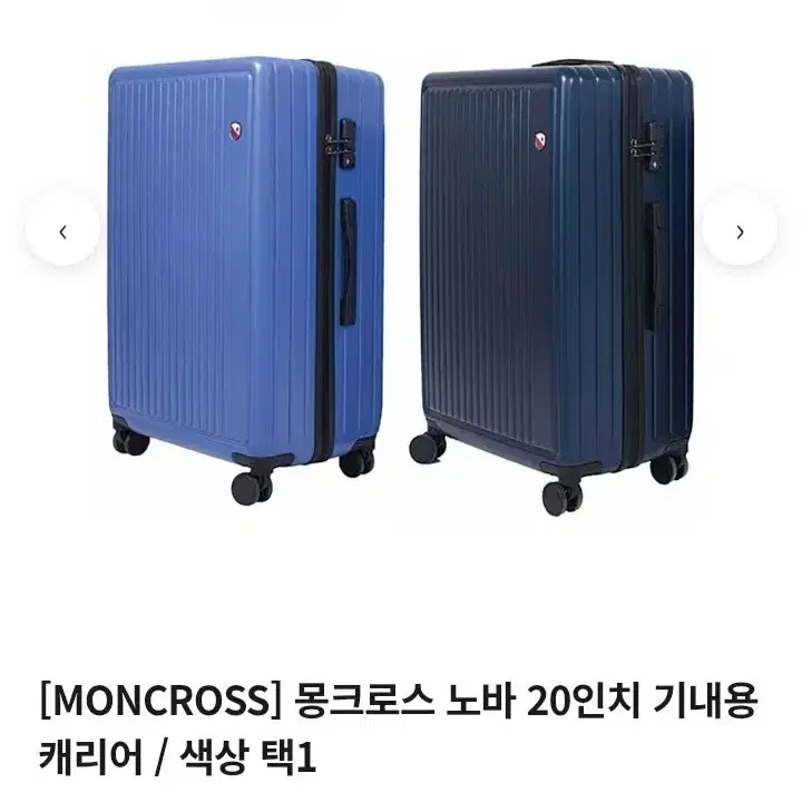 한정 초특가) 몽크로스 캐리어 20인치 2색상